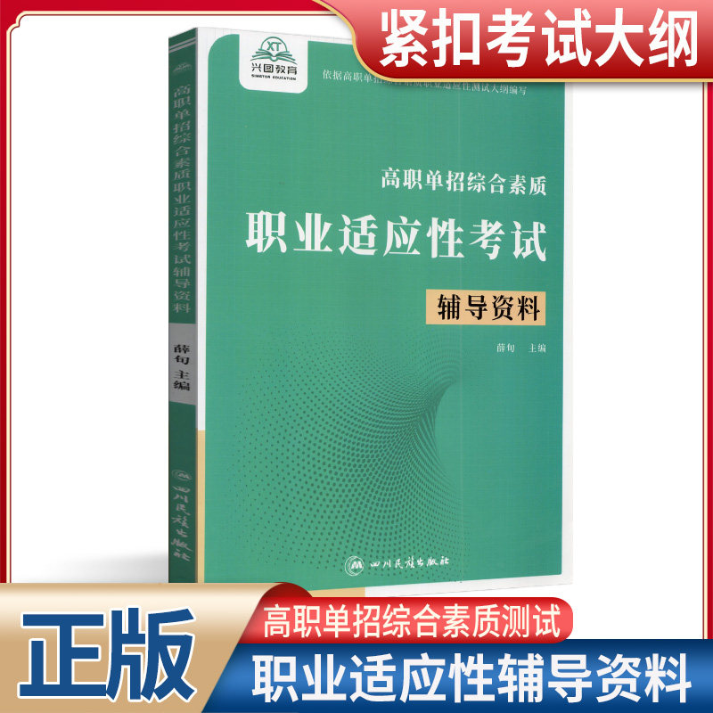 2025高职单招综合素质职业适应性考试辅导资料教材专项题库高等职业院校对口单独招生职业能力测试中职生高中生学习用书