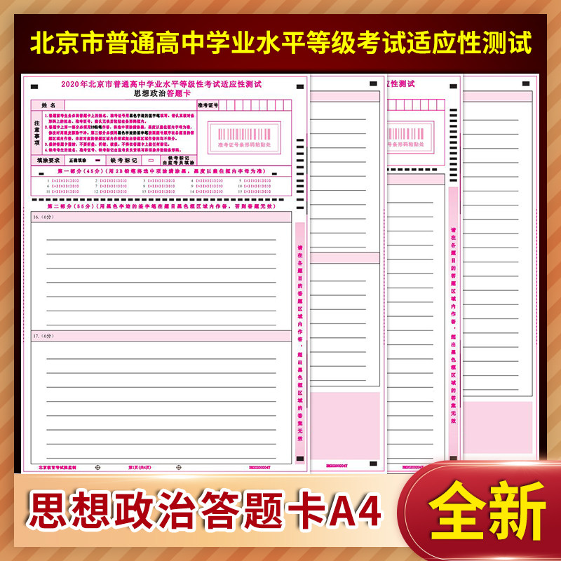 2020北京考院版北京模考新高考思想政治答题卡  定制排版印刷答题卡