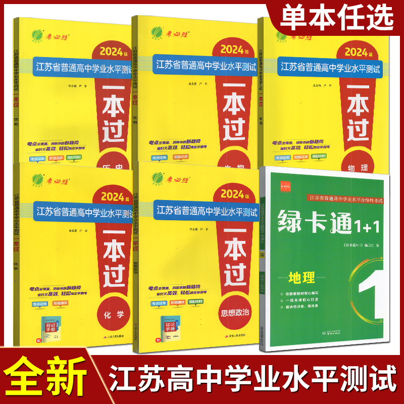春雨教育2024届江苏省普通高中学业水平测试一本过 物理化学生物地理政治历史高中总复习测试卷考点过关阶段测试冲刺模拟考点速记