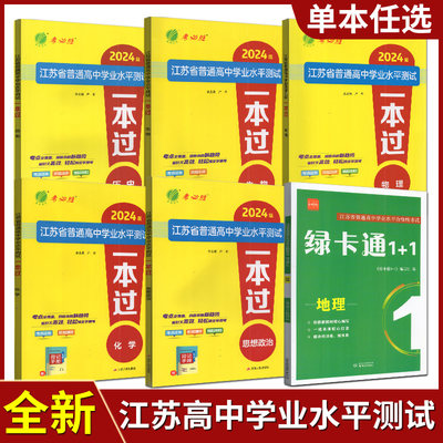 春雨教育2024届江苏省普通高中学业水平测试一本过 物理化学生物地理政治历史高中总复习测试卷考点过关阶段测试冲刺模拟考点速记