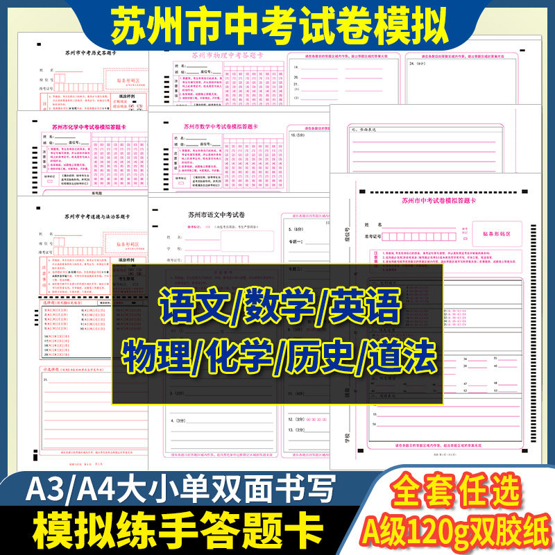 2026年江苏省苏州市语文数学英语物理化学道法中考试卷答题卡 120克双胶纸 A3/A4书写 江苏苏州语数英物化道法答题卡