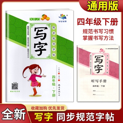 2022版字在笔得小学生写字同步规范字帖四年级下部编版临摹描红课课练4年级下册教材配套语文硬笔字练习册抄写作业本赠送听写手册