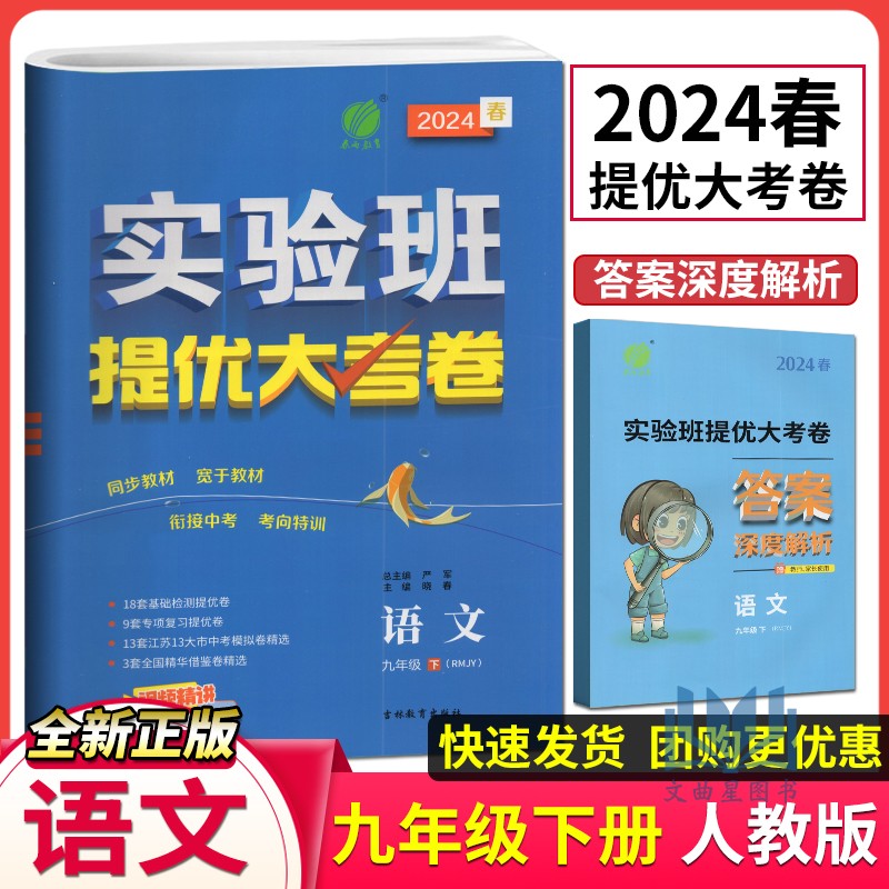 春雨教育2024春实验班提优大考卷语文九年级下册人教版初中语文九年级下同步训练期中期末达标提优复习卷吉林教育出版社