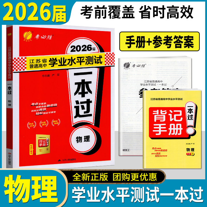 2026届春雨教育 江苏省普通高中学业水平测试 一本过物理 考点过关阶段测评模拟冲刺2套背记手册答案详解详析高二会考合格性考试