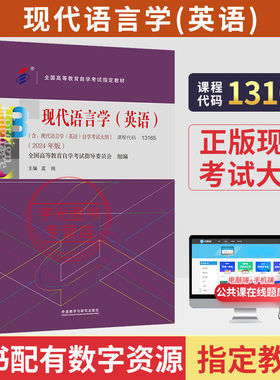 自学考试本科英语专业自考教材试卷13165现代语言学辅导书2025年大专升本科专科套本成人成教成考自考高等教育用书
