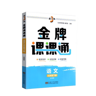 2023版金3练金牌课课通语文九年级下册全国版初三9年级下新课标同步练习册九下资料辅导书名师导学全程讲解课堂再现含答案