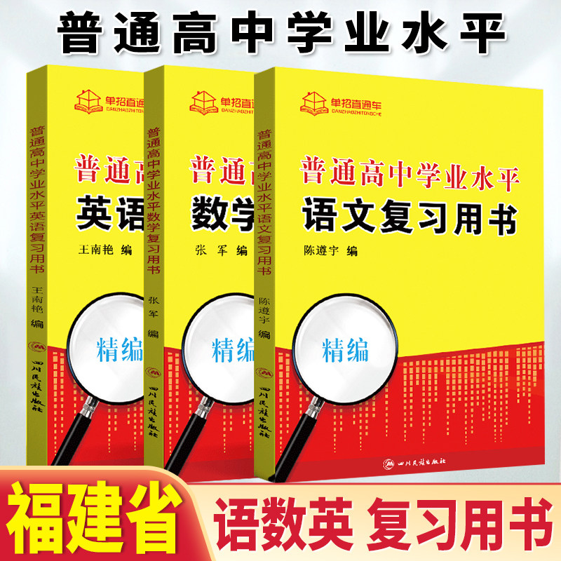 2026年福建省普通高中学业水平合格性考试语文数学英语复习书福建学业水平会考对口单招高职单招专用知识点手册福建学考教材