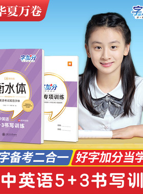 衡水体英文字帖 初中生字加分初中英语5+3书写训练描红临摹七八九年级英语单词短语控笔训练同步教材初一二三