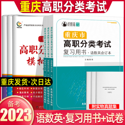 2023新版重庆高职分类考试语文数学英语模拟试卷春招复习资料辅导用书单招考试语文教材知识点考点复习巩固练习题测试卷试题