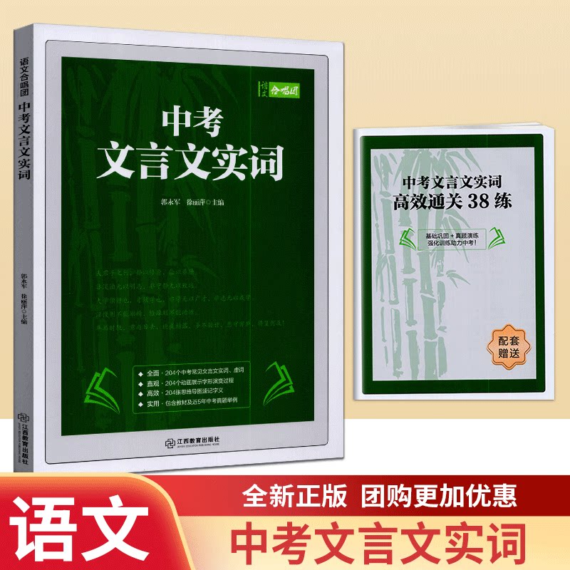 语文合唱团2025中考文言文实词高效通关38练常见实词虚词5年中考真题例题初三/九年级真题变式练习册同步课内巩固练习