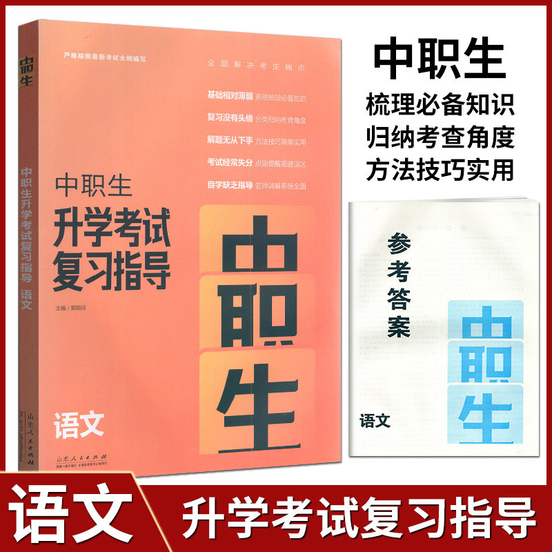 2024版中职生升学考试复习指导语文通用版高中中职生对口升学高考总复习资料单招语文中专升大专辅导山东人民出版社