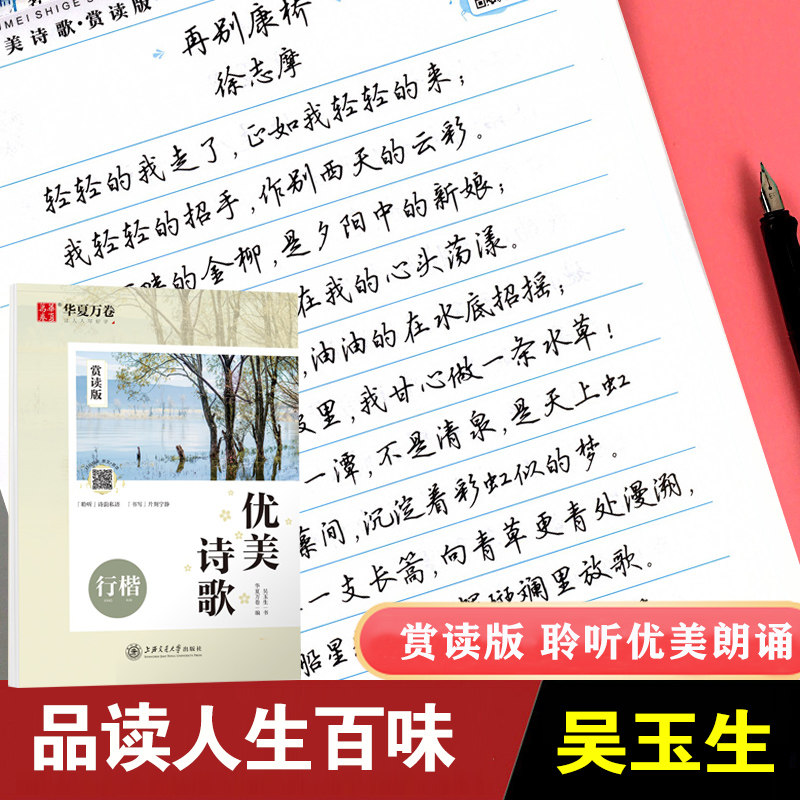 华夏万卷吴玉生行楷之优美诗歌赏读版扫码聆听原文赏读吴玉生标准行楷