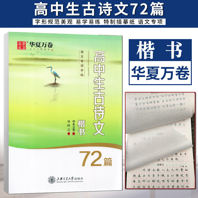 华夏万卷 楷书72篇高中生必背古诗文刘腾之编钢笔练字帖高中生文言文