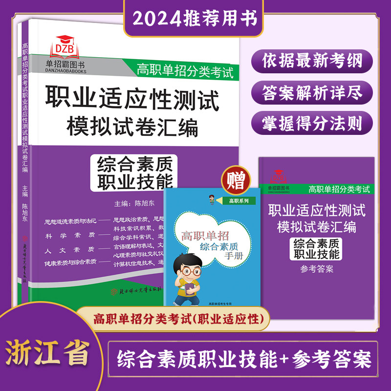 2025版浙江省高职单招分类考试职业适应性测试模拟试卷汇编综合素质职业技能 陈旭冬/主编 高中复习书高职单招考试题库复习资料