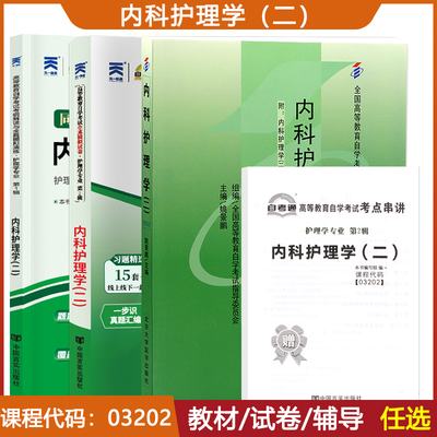 自考教材 03202内科护理学二 3202自学考试教材 自考通真题试卷辅导书一考通题库13204