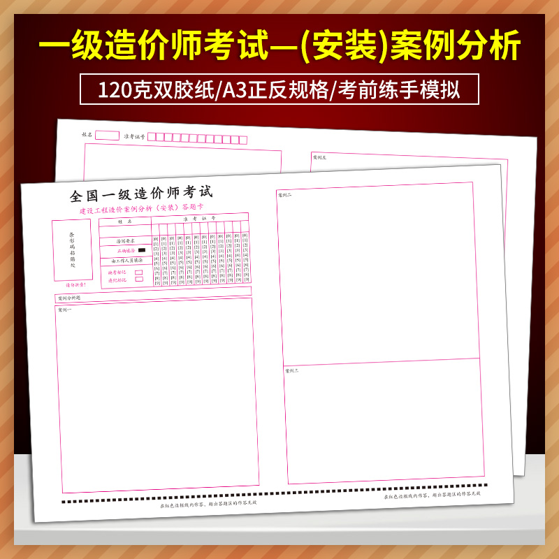 全国一级造价师考试 建设工程造价案例分析(安装)答题卡 120克双胶纸 A3正反规格 考前练手模拟 质量媲美