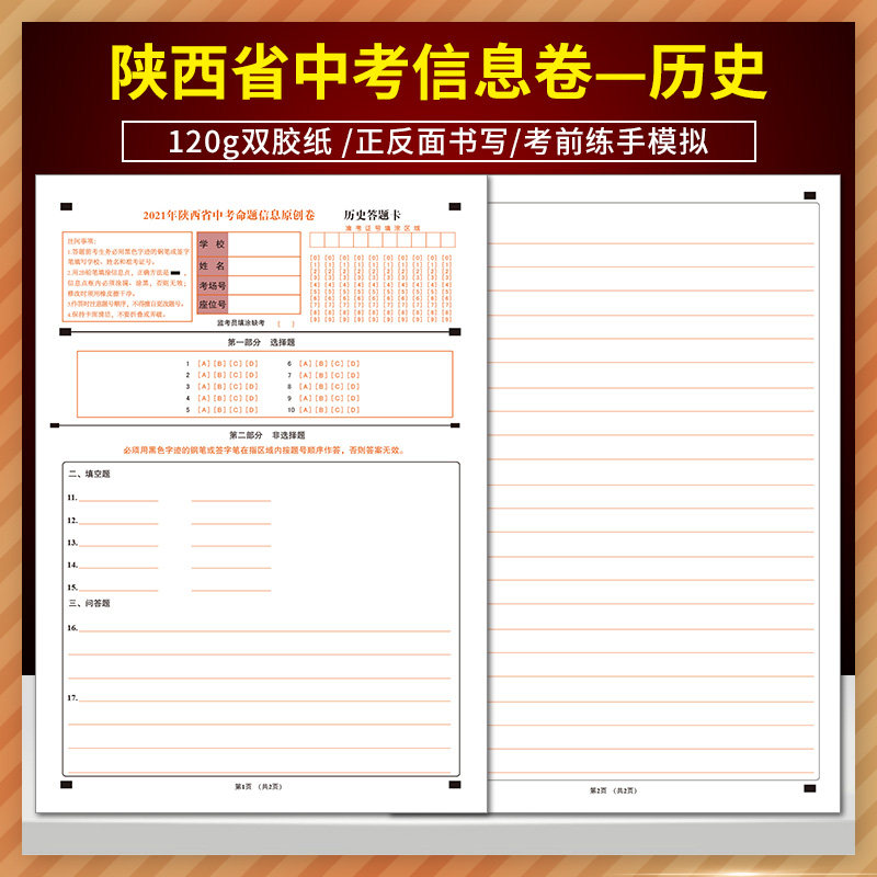 2021年陕西省中考命题信息原创卷 历史 答题卡 120g双胶纸 a4双面书写