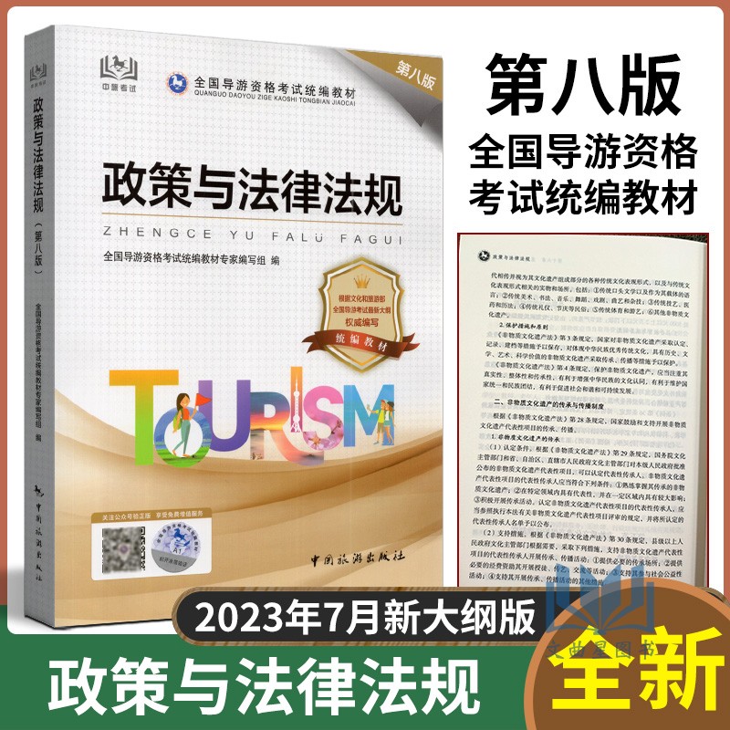 2023年全国导游资格考试政策与法律法规第八版全国初级导游证资格证中旅旅游出版社考导游人员资格的书籍江苏四川山东陕西广东