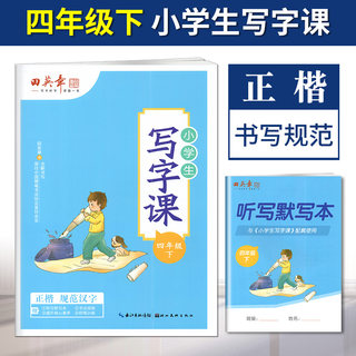 田楷文化小学生同步写字课四年级下册部编人教版正楷 小学语文4年级下册教材同步练字字帖正楷硬笔铅笔钢笔临摹田英章书写