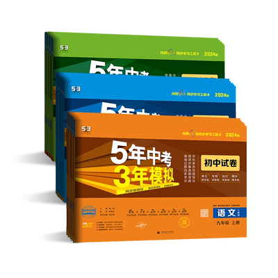 曲一线【任选】官方正品初中同步试卷七八九年级上下册语文数学英语物理化学生物道德与法治历史地理版本齐全53单元期中期末冲刺卷