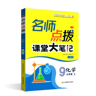 名师点拨2023年秋名师点拨课堂大笔记九年级9年级化学上册上教版江苏凤凰美术出版社名师点拨 九年级化学目标导航知识详解举一反三
