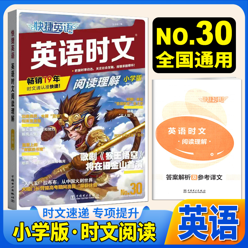 2026年新版快捷英语新版【30期】英语时文阅读理解 小学版 小学通用时事热点国际热议英语完形填空与阅读理解组合专项训练