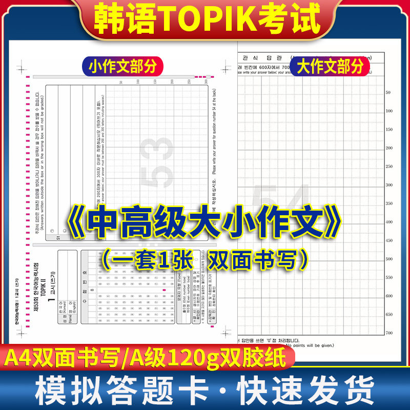 全新版 TOPIK考试模拟答题卡中级高级双面作文纸任选 A4双面书写 韩语答题卡 120克双胶纸