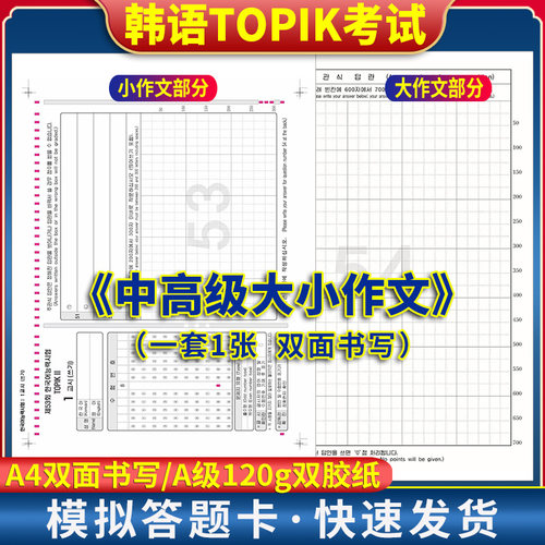 全新版 TOPIK考试模拟答题卡中级高级双面作文纸任选 A4双面书写 韩语答题卡 120克双胶纸