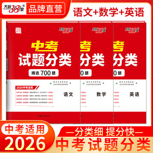 天利38套2026全国中考试题分类训练精选700题语文数学英语通用版九年级初三专题专项辅导资料基础知识专项训练多维度详解详析