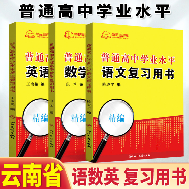 2023年云南省普通高中学业水平复习书语文数学英语云南语数英学考教材云南学业水平会考对口单招高职单招专用知识点手册