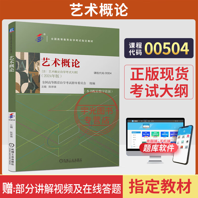 自学考试教材 2024年 自考教材00504艺术概论 0504 陈岸瑛 机械工业出版社2025年成人成考自考教育大专升本科专科套本复习资料
