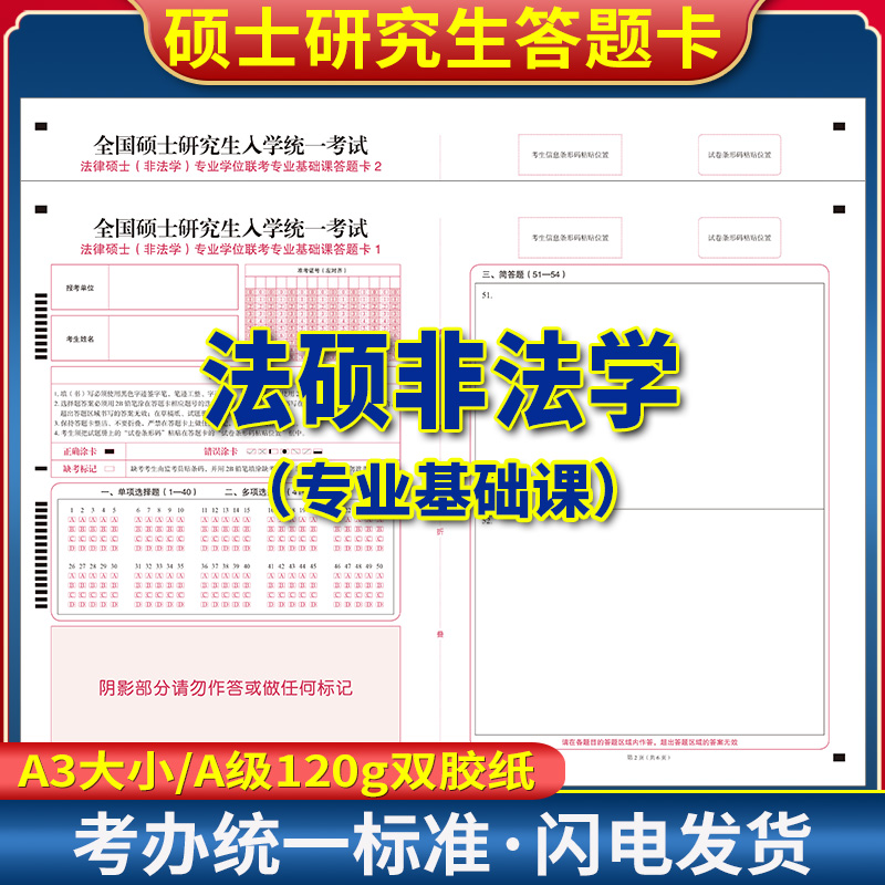 2026年全国硕士研究生人学统一考试 法律硕士（非法学)专业学位联考专业基础课答题卡1 2 A3 120克双胶纸