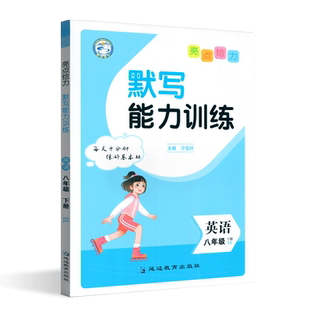 2024春亮点给力默写能力训练英语八年级下册译林版英语单词语法语句练习册英文能力天天练课时训练辅导每天十分钟练好基本功