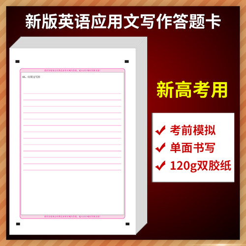 2027新版英语应用文写作答题卡(新高考用) A4规格 120克双胶纸 单面书写 考前练手模拟答题纸 质量媲美