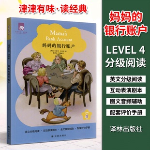 妈妈 银行账户 译林出版 现货 社 英语学习课外读物 津津有味读经典 英文分级阅读高中初中教辅畅销书籍 正版 LEVEL4