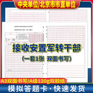 2025年中央单位和北京市市直单位 接收安置军转干部 考试答题卡 120克双胶纸 A3双面书写 实战演练 考前模拟练习