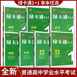 2026版诚康文化江苏省普通高中学业水平合格性考试绿卡通1+1物化政史地生高中检测卷模拟卷知识手册高考题型专练真题模拟汇编