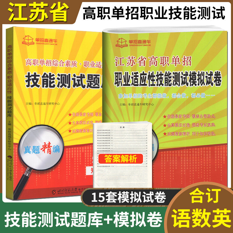 江苏单招考试复习资料江苏高职单招综合素质职业适应性技能测试题库单招直通车综合素质技能测试高职单招语数英真题试卷