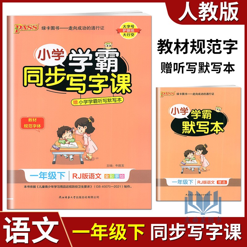PASS绿卡图书2023版小学学霸同步写字课一年级下语文部编人教版 小学1下语文教材规范字体课课练生字词抄写临摹描红默写作业本