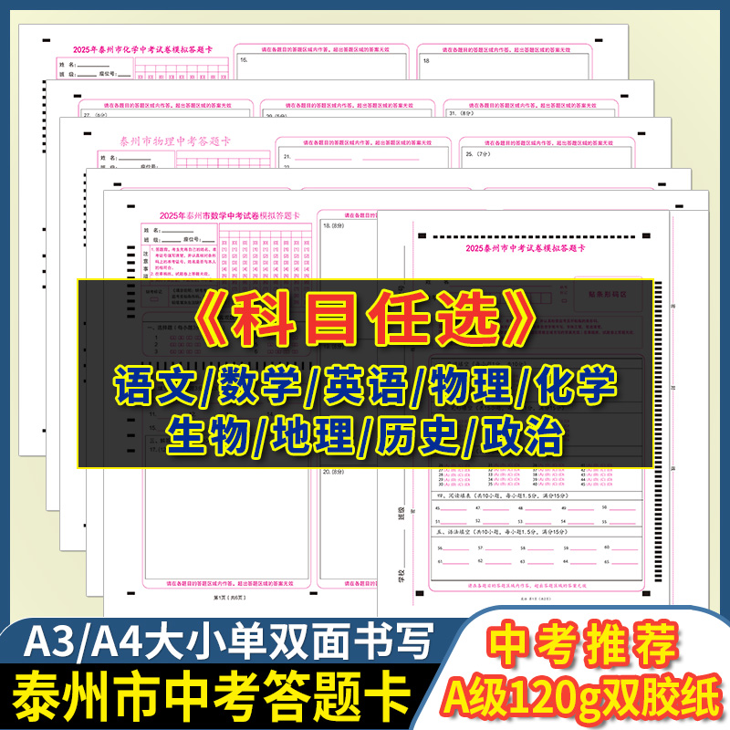 2025年江苏省泰州市语文数学英语物理化学中考试卷答题卡 120克双胶纸 A3/A4书写 江苏泰州语数英物化答题卡