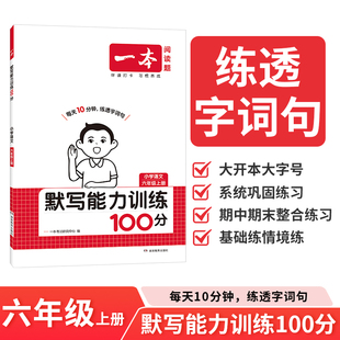 2025年秋一本阅读题小学语文默写能力训练100分六年级上册 小学6上语文课本练习课时练双休练单元练阶段练真题练配套参考答案