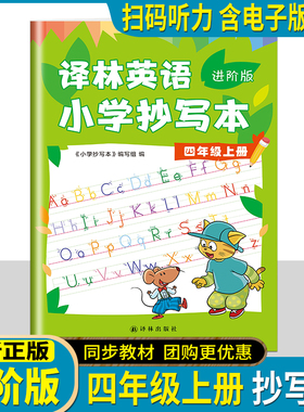 译林英语小学抄写本 优化版 四年级上下册 4年级上册下册 4A4B 译林出版社单词短语句子老师指定学校推荐