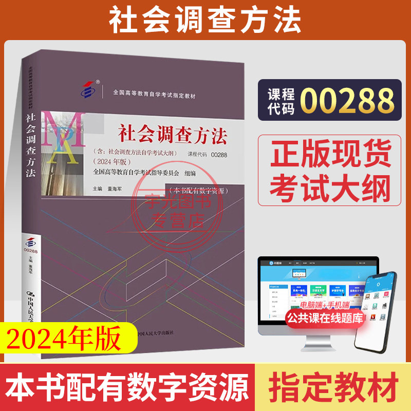 2024年版自学考试教材00288 0288社会调查方法董海军中国人民大学版成人自考成教函授教育大专升本科专科套本专升本复习资料题库