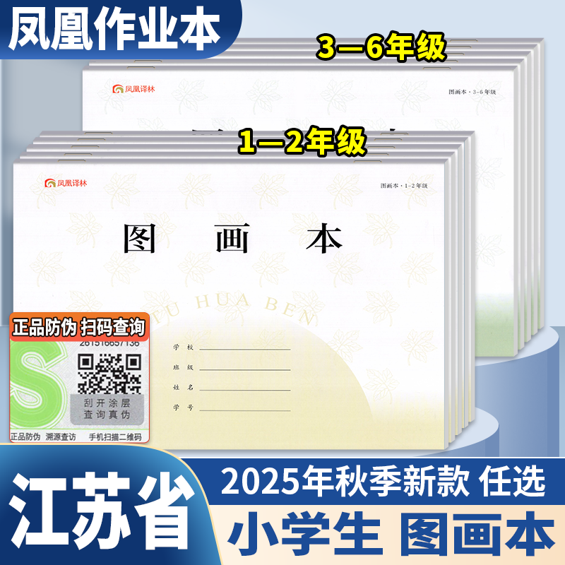 凤凰作业本图画本江苏省统一16k空白加厚横版1-2 3-6 年级初中生专用学校同款一二年级小学生美术画画绘画纸