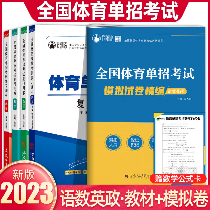 2024新版全国体育单招考试教材模拟试卷复习资料语数英政合订本精编知识点巩固练习真题卷民族传统体育专业单独统一招生考试真题