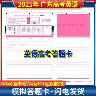 2026年普通高等学校招生全国统一考试英语答题卡 A4双面 120g双胶纸 2026年广东高考英语答题纸
