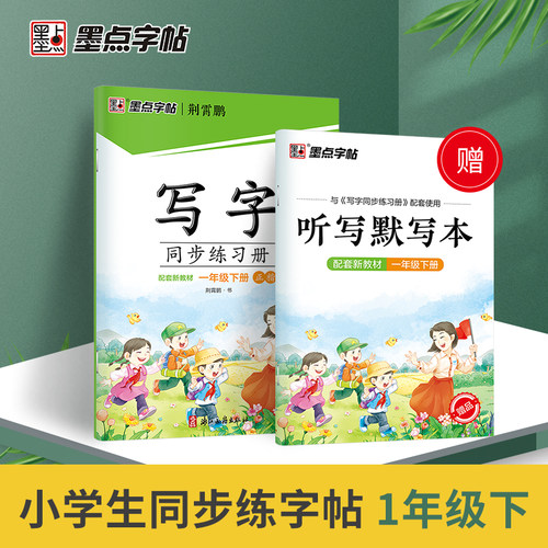 墨点字帖2022春写字同步练习册一年级下册人教版荆霄鹏书 小学1下教材同步练字帖写字课课练硬笔楷书生字本赠听写默写本视频微课