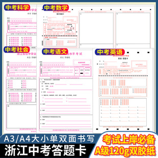 全新版 浙江省2025年中考语文数学英语答题卡 120g双胶纸/A3/A4双面共1张/考前练手模拟 质量媲美答题纸