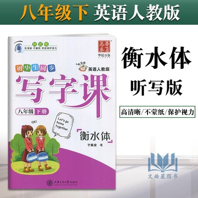 华夏万卷初中生同步英语写字课八年级下册衡水体人教版 于佩安 初二8年级下教材训练硬笔描红课课练字帖临摹