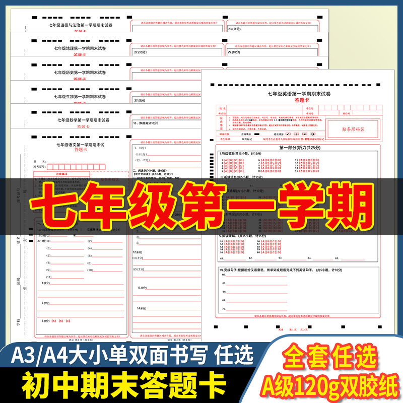 全新七年级第一学期期末试卷 语数英物化地生道法史答题卡任选 120g双胶纸/A3/A4单双面共1张/考前练手模拟 质量媲美答题纸